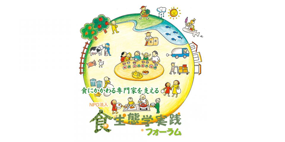 NPO法人　食生態学実践フォーラム