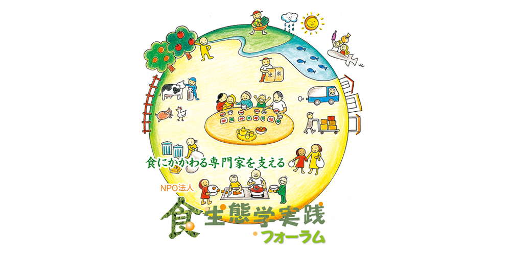 NPO法人　食生態学実践フォーラム