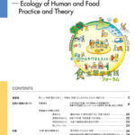 フォーラム機関誌『食生態学－実践と研究』Vol.9