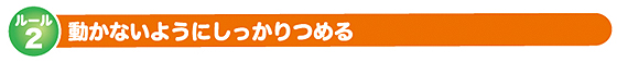ルール２：動かないようにしっかりつめる