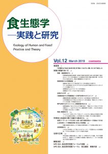 フォーラム機関誌『食生態学－実践と研究』Vol.12