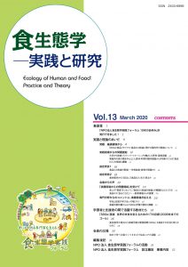 フォーラム機関誌『食生態学－実践と研究』Vol.13