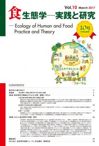 フォーラム機関誌『食生態学－実践と研究』Vol.10
