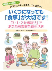 いくつになっても「食事」が大切です！―「3・1・2弁当箱法」であなたも素敵な食生活を―