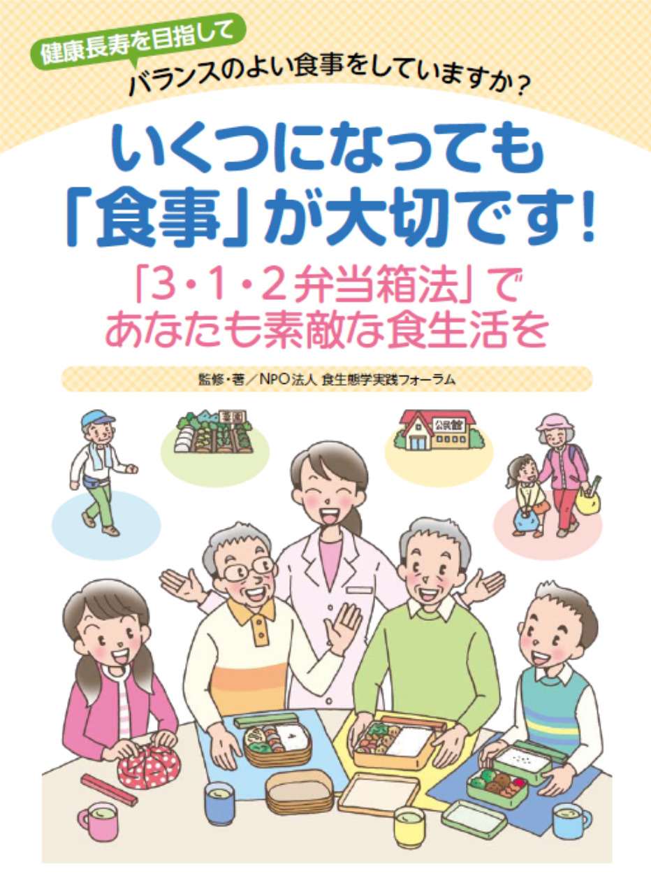 いくつになっても「食事」が大切です！―「3・1・2弁当箱法」であなたも素敵な食生活を―
