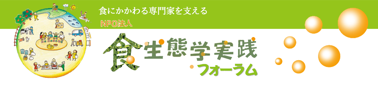 NPO法人 食生態学実践フォーラム