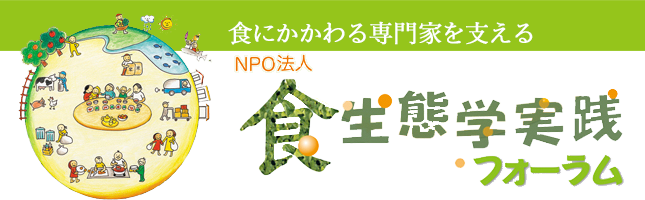 NPO法人 食生態学実践フォーラム