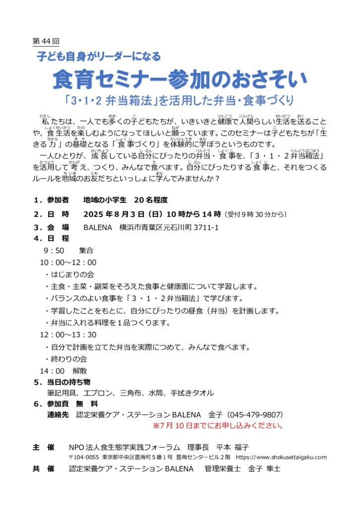 第 44 回子ども自身がリーダーになる 食育セミナー参加のおさそい 「3・1・2 弁当箱法」を活用した弁当・食事づくり